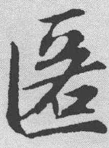匿,趙孟𫖯 ,書法字典